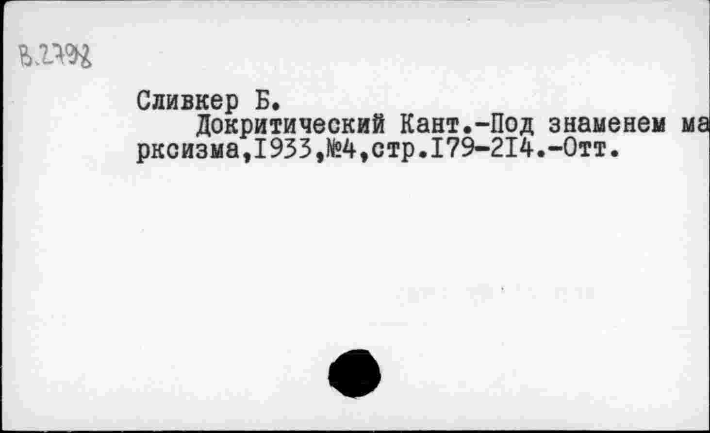 ﻿
Сливкер Б.
Докритический Кант.-Под знаменем ма ркоизма,1933,№4,стр.179-214.-0тт.